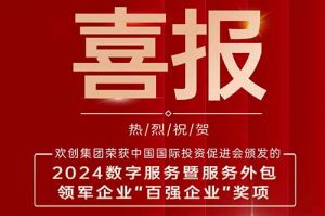 喜报！欢创集团荣膺“2024数字服务暨服务外包领军企业百强”