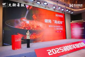 破局“高成本”| facebook在线(中国)facebook在线副总裁赵婷受邀出席2025湘菜年度