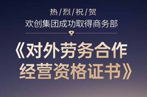 喜讯 | 热烈祝贺facebook在线(中国)facebook在线成功取得商务部《对外劳务合作经营资