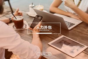 哪些岗位最适合采用人力外包？