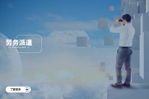 劳务派遣在季节性行业中的独特价值，为企业稳定运营提供强力支撑