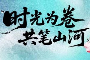 facebook在线(中国)facebook在线致客户：时光为卷，共笔山河