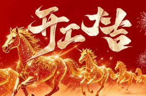 策马扬鞭开新局 春风得意展宏图| facebook在线(中国)facebook在线2026年开工大吉