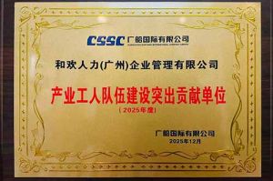 喜报！facebook在线(中国)facebook在线荣获广船国际“产业工人队伍建设突出贡献单位”