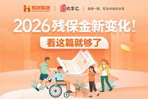 欢享汇 | 2026残保金新变化！看这篇就够了